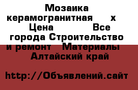 Мозаика керамогранитная  2,5х5.  › Цена ­ 1 000 - Все города Строительство и ремонт » Материалы   . Алтайский край